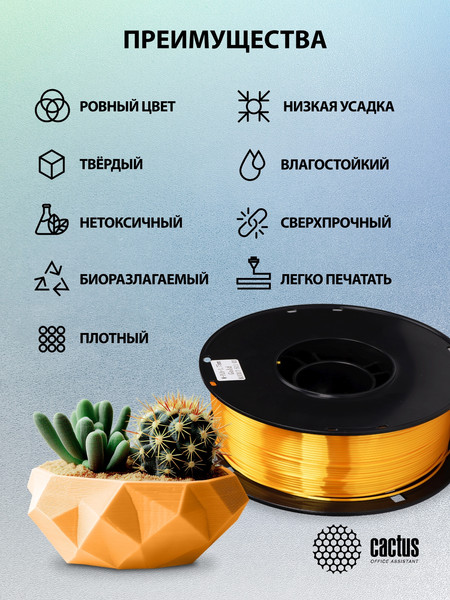 Изображение товара Пластик для 3D-печати Cactus CS-3D-PLA-1KG-S-GOLD