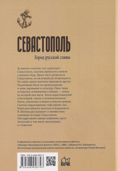 Изображение товара Книга Вече Севастополь. Город русской славы (Шигин В. 9785448458743)