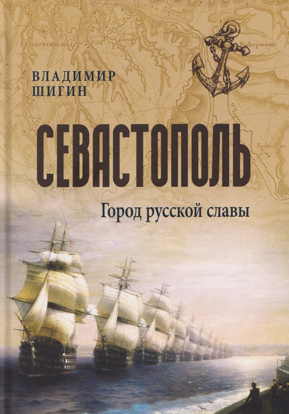 Изображение товара Книга Вече Севастополь. Город русской славы (Шигин В. 9785448458743)