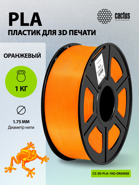 Изображение товара Пластик для 3D-печати Cactus CS-3D-PLA-1KG-ORANGE