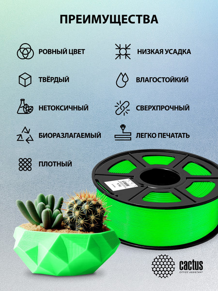 Изображение товара Пластик для 3D-печати Cactus CS-3D-PLA-1KG-GREEN