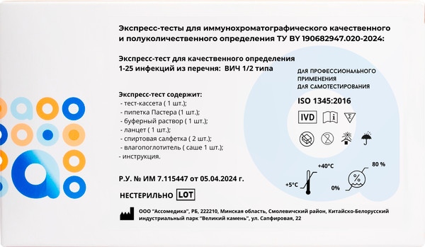 Изображение товара Тест для диагностики инфекционного заболевания Ассомедика ВИЧ 1/2 (качественный)