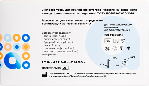 Изображение товара Тест для диагностики инфекционного заболевания Ассомедика Гепатит A (качественный)