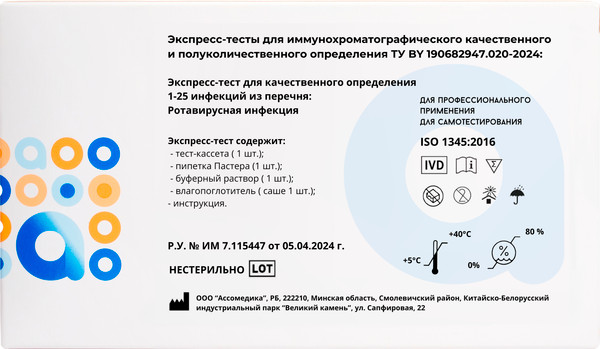 Изображение товара Тест для диагностики инфекционного заболевания Ассомедика Ротавирусная инфекция (качественный)