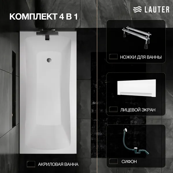 Изображение товара Ванна акриловая Lauter Bianca 150 / 21207150 (с ножками, лицевым экраном белого цвета и сифоном 21Y31002 белый)