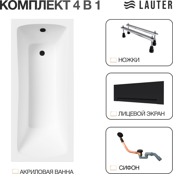 Изображение товара Ванна акриловая Lauter Bianca 150 / 21207150 (с ножками, лицевым экраном черного цвета и сифоном 21Y11021 матовый черный)