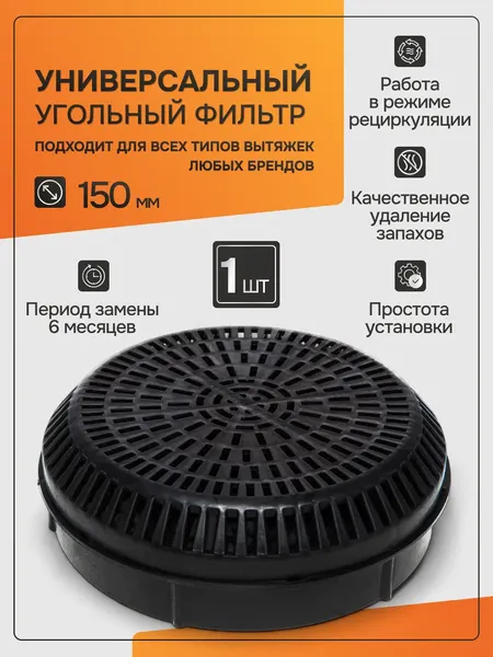 Изображение товара Угольный фильтр для вытяжки Konigin KFCN 150