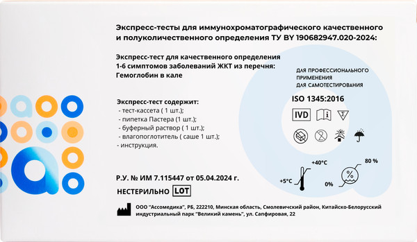 Изображение товара Тест для диагностики гастроэнтерологического заболевания Ассомедика Гемоглобин в кале (качественный)