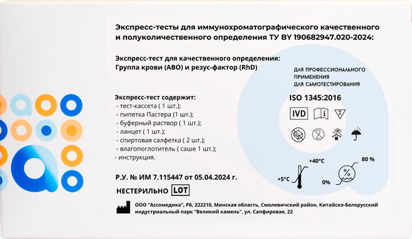 Изображение товара Тест для общеклинической диагностики Ассомедика Группа крови (AB0) и резус-фактор (RhD)