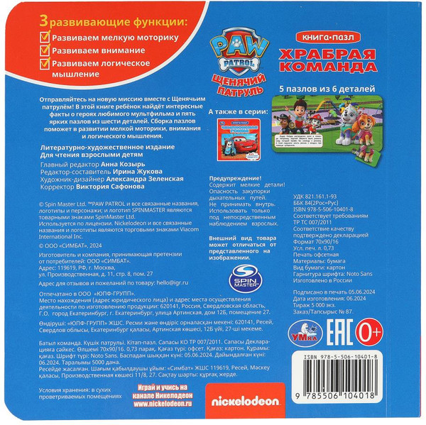 Изображение товара Книга-пазл Умка Храбрая команда. Щенячий Патруль, твердая обложка