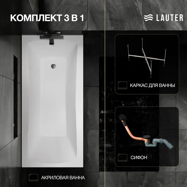 Изображение товара Ванна акриловая Lauter Bianca 150 / 21207150 (с каркасом и сифоном 21Y11021 матовый черный)