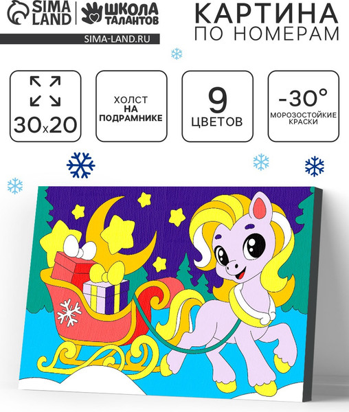 Изображение товара Картина по номерам Школа талантов Лошадка с подарками / 10892896