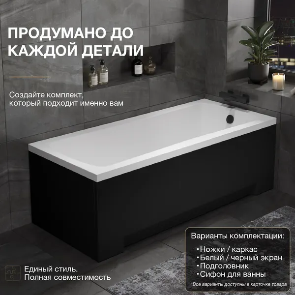 Изображение товара Ванна акриловая Lauter Bianca 170 / 21207170 (с каркасом, лицевым экраном черного цвета и сифоном 21Y11021 матовый черный)
