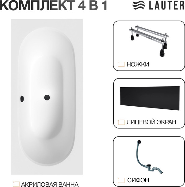 Изображение товара Ванна акриловая Lauter Ava 150 / 21208050 (с ножками, лицевым экраном черного цвета и сифоном 21Y31001 матовый черный)