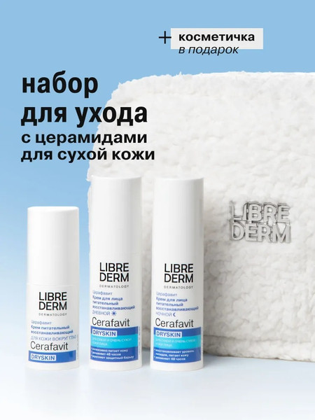 Изображение товара Набор косметики для лица Librederm Cerafavit уход за сухой и очень сухой кожей
