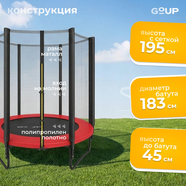 Изображение товара Батут GoUP Prestige-D183/6FT (с сеткой, красный)