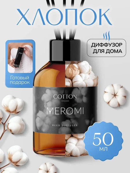 Изображение товара Аромадиффузор MYMEROMI Хлопок (50мл)