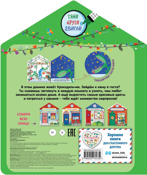 Изображение товара Книжка-панорамка Эксмо В гостях у Крокодильчика (9785042175732)