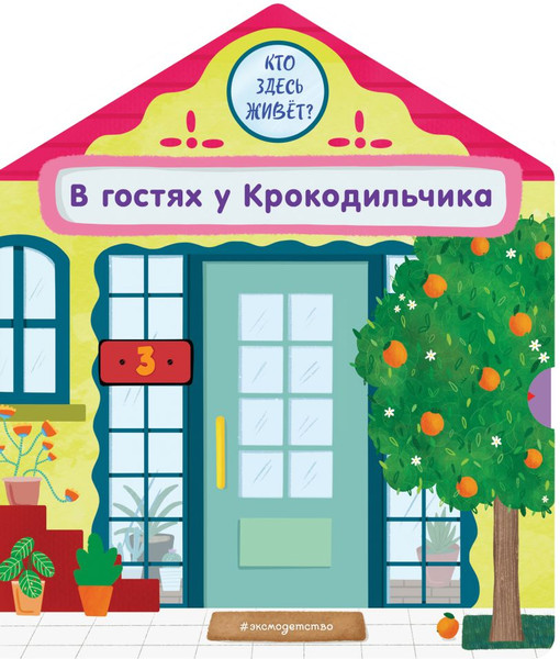 Изображение товара Книжка-панорамка Эксмо В гостях у Крокодильчика (9785042175732)