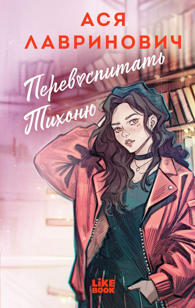 Изображение товара Художественная книга Like Book Перевоспитать Тихоню (Лавринович А., 9785042262012)