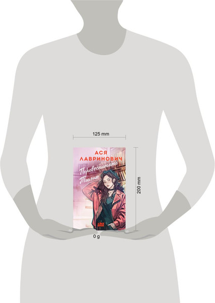 Изображение товара Художественная книга Like Book Перевоспитать Тихоню (Лавринович А., 9785042262012)