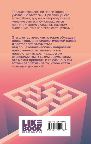 Изображение товара Книга Like Book Цветы для Элджернона (Киз Д., 9785041141707)