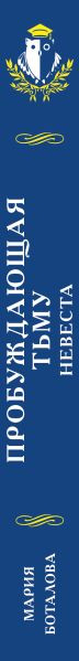 Изображение товара Книга Эксмо Пробуждающая тьму Невеста (Боталова М.Н., 9785042221644)