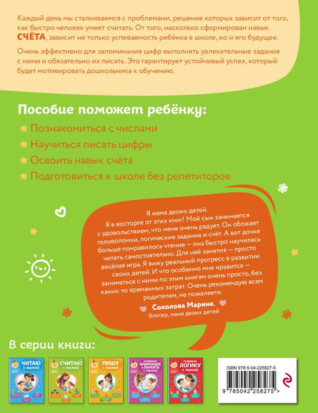 Изображение товара Развивающая книга Эксмо Считаю с мамой (Александрова О.В., 9785042258275)