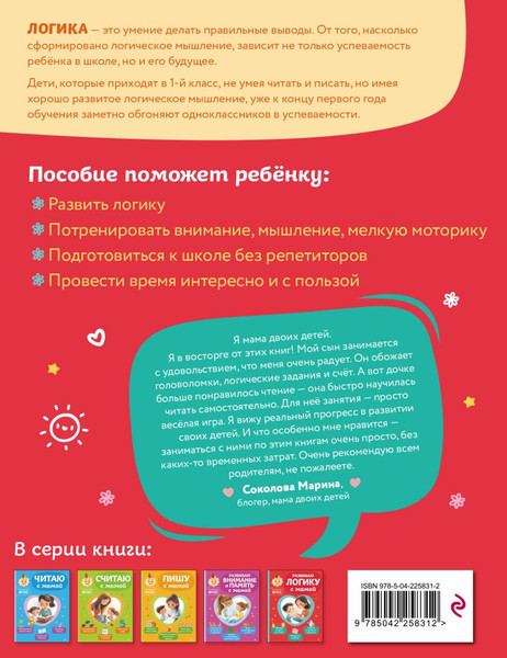 Изображение товара Развивающая книга Эксмо Развиваю логику с мамой (Александрова О.В., 9785042258312)