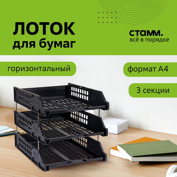 Изображение товара Лоток для бумаг Стамм Strong / ЛТГ-63795 (черный, 3шт)