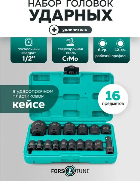 Изображение товара Набор головок слесарных FORSandTUNE FORSandTUNE-4177-5MPB / 62901