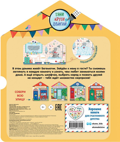 Изображение товара Книжка-панорамка Эксмо В гостях у Бегемотика (9785042175725)