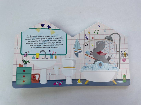 Изображение товара Книжка-панорамка Эксмо В гостях у Бегемотика (9785042175725)