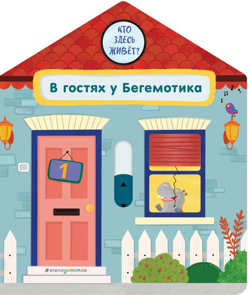 Изображение товара Книжка-панорамка Эксмо В гостях у Бегемотика (9785042175725)