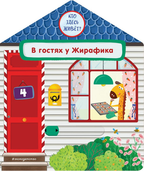 Изображение товара Книжка-панорамка Эксмо В гостях у Жирафика (9785042175718)