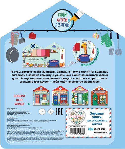 Изображение товара Книжка-панорамка Эксмо В гостях у Жирафика (9785042175718)