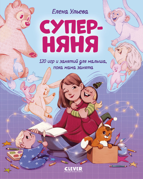 Изображение товара Развивающая книга CLEVER Суперняня, твердая обложка (Ульева Елена)