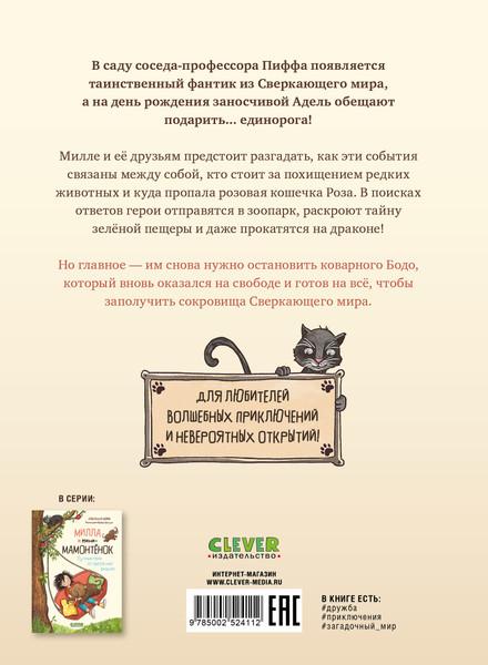 Изображение товара Книга CLEVER Милла и мини-мамонтенок. Находка на клубничной грядке (Фабиш Александра)