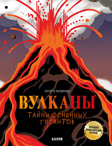 Изображение товара Энциклопедия CLEVER Вулканы. Тайны огненных гигантов, твердая обложка (Комуне Луого)