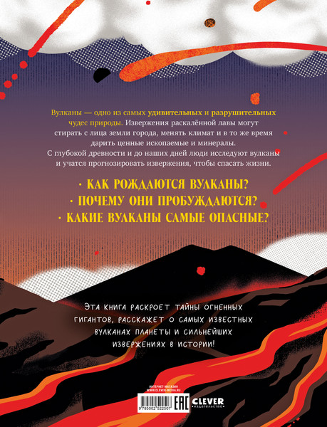 Изображение товара Энциклопедия CLEVER Вулканы. Тайны огненных гигантов, твердая обложка (Комуне Луого)