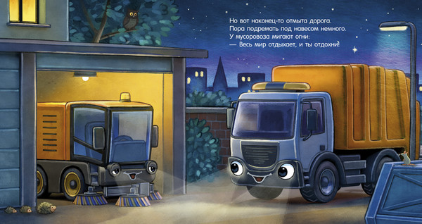 Изображение товара Книга CLEVER Сказка на ночь. Спокойной ночи, мусоровозик!, твердая обложка (Вальде Лена, Краузе Йоахим)