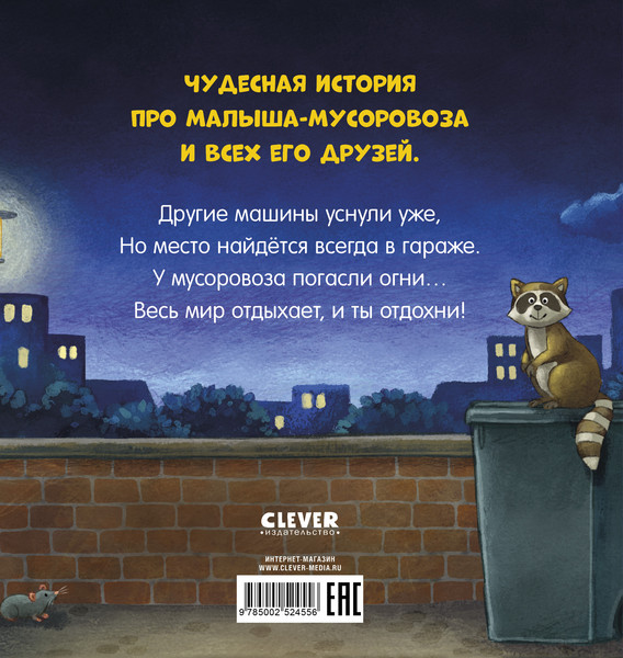 Изображение товара Книга CLEVER Сказка на ночь. Спокойной ночи, мусоровозик!, твердая обложка (Вальде Лена, Краузе Йоахим)
