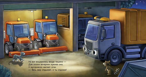 Изображение товара Книга CLEVER Сказка на ночь. Спокойной ночи, мусоровозик!, твердая обложка (Вальде Лена, Краузе Йоахим)