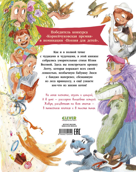 Изображение товара Книга CLEVER Стихи для малышей. Полная тачка чудаков и чудачек, твердая обл. (Весова Юлия)