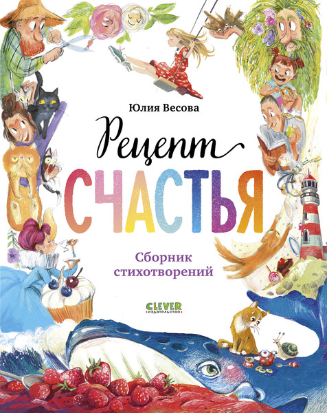 Изображение товара Книга CLEVER Стихи для малышей. Рецепт счастья, твердая обложка (Весова Юлия)