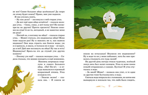 Изображение товара Книга Махаон Гадкий утенок (Андерсен Ханс Кристиан 9785389300491)