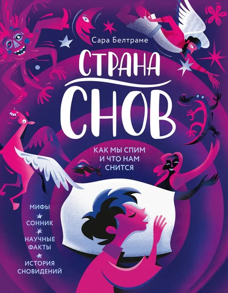 Изображение товара Энциклопедия Махаон Страна снов. Как мы спим и что нам снится (Белтраме С. 9785389249264)
