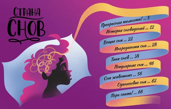 Изображение товара Энциклопедия Махаон Страна снов. Как мы спим и что нам снится (Белтраме С. 9785389249264)