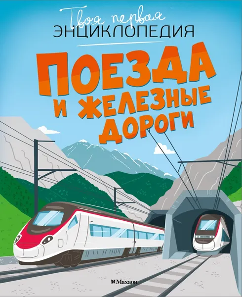 Изображение товара Энциклопедия Махаон Поезда и железные дороги (Симон Филипп, Буэ Мари-Лор 9785389308411)