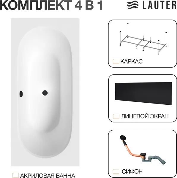 Изображение товара Ванна акриловая Lauter Ava 150 / 21208050 (с каркасом, лицевым экраном черного цвета и сифоном 21Y11021 матовый черный)